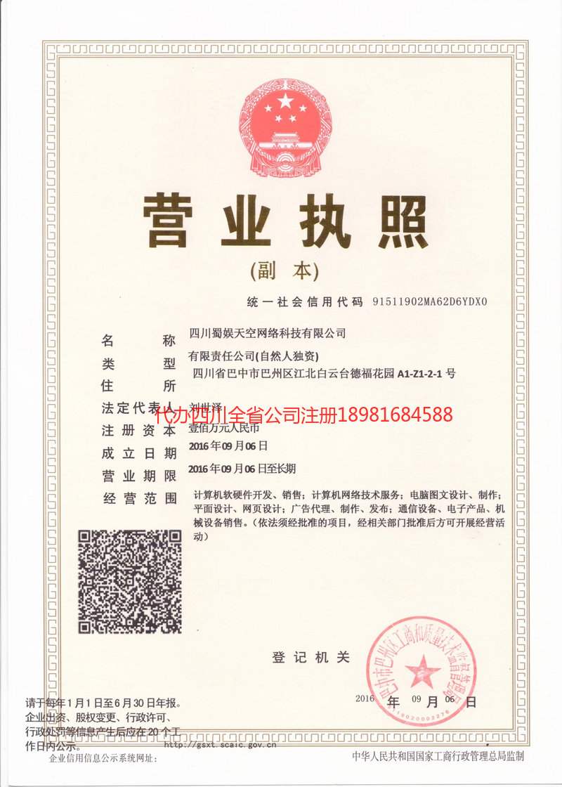 白城白城蜀娱天空网络科技有限公司