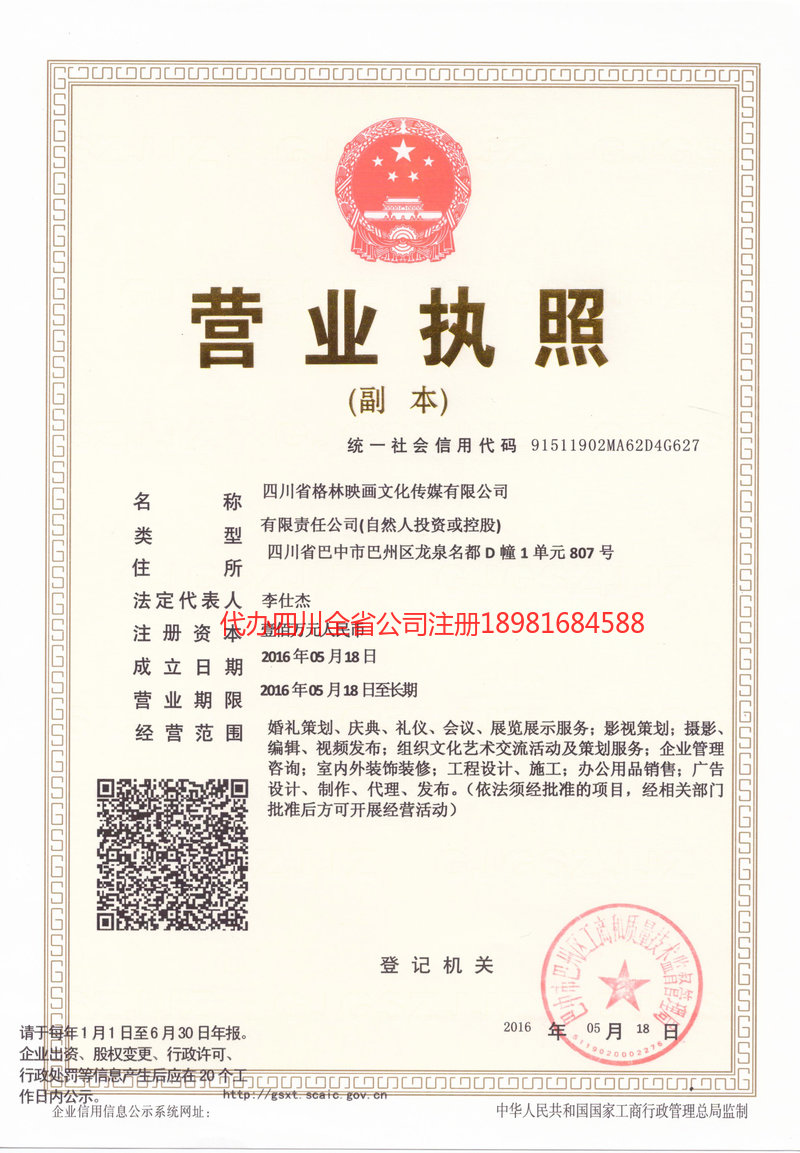 白城白城格林映画文化传媒有限公司